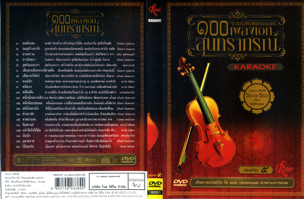 160 รวมบทเพลงอมตะ 100 เพลงเอก สุนทราภรณ์ แผ่นที่ 5