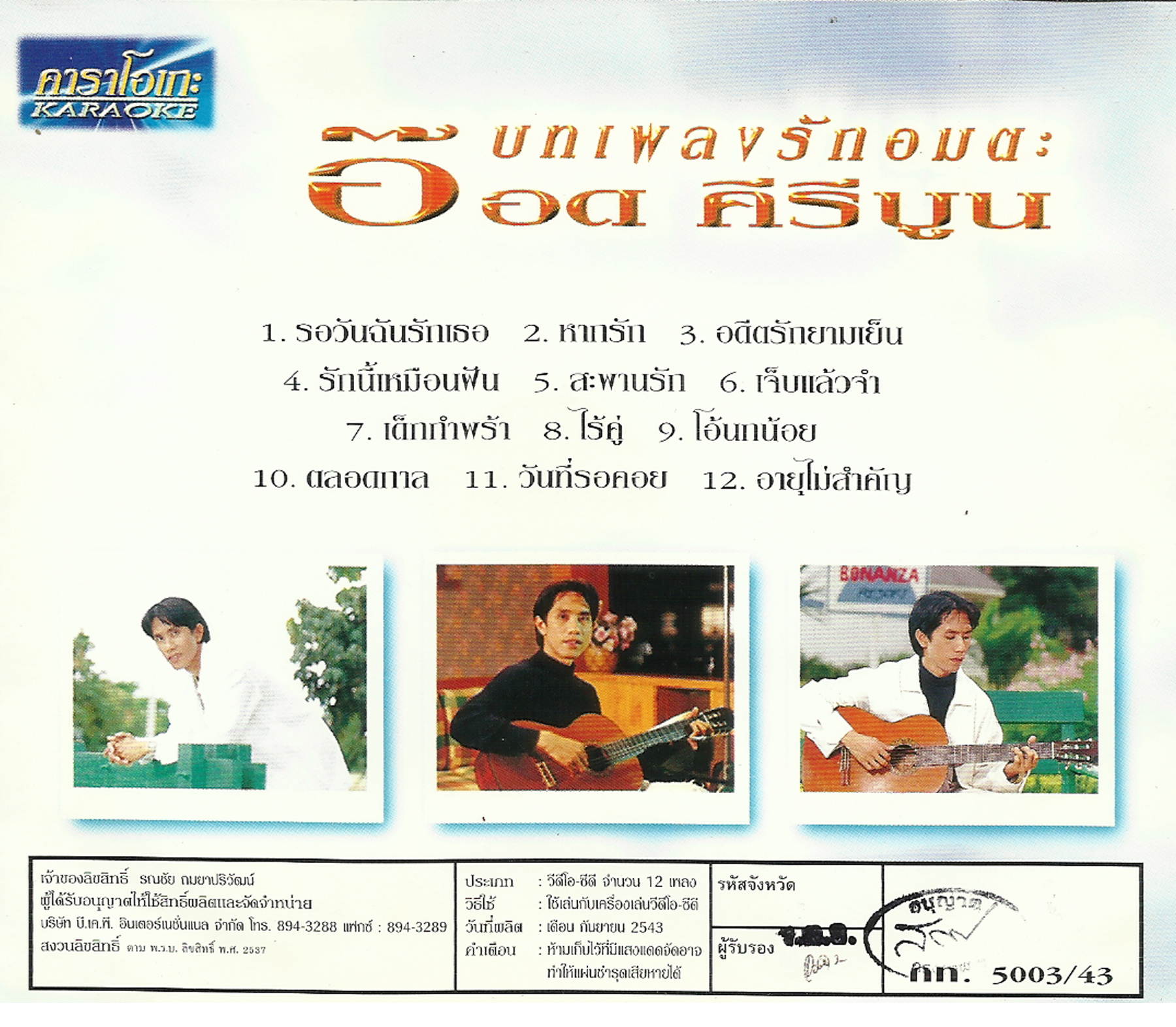 594 VCD Karaoke อ๊อด คีรีบูน บทเพลงรักอมตะ [2543]