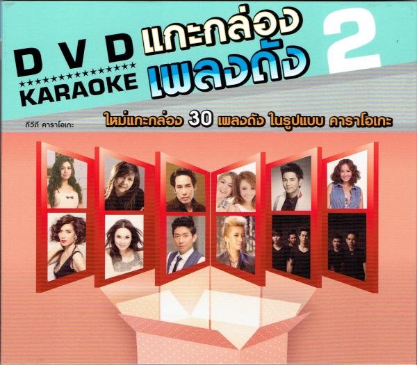 1480 DVD Karaoke แกะกล่องเพลงดัง2 (ไฟล์ mpg)