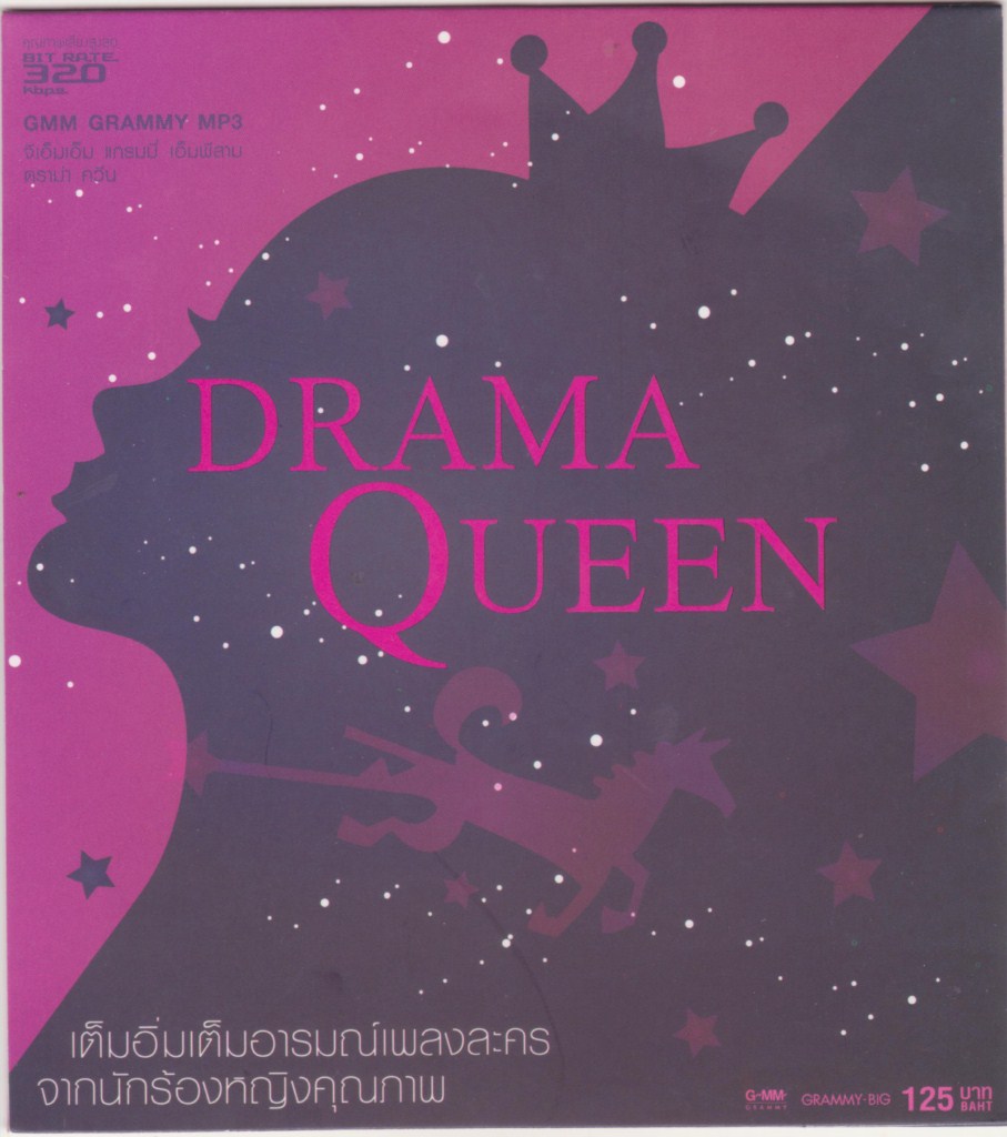1709 GMM Dream Queen รวมเพลงละครผู้หญิงแกรมมี่ 320Kbp
