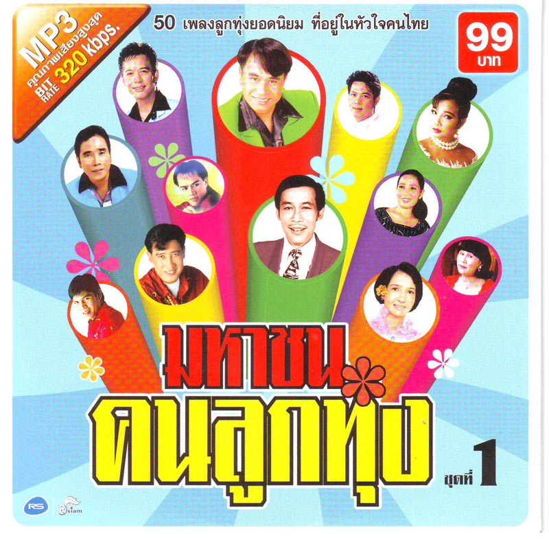 1955 มหาชนคนลูกทุ่ง 1 50 เพลงลูกทุ่งยอดนิยม ที่อยู่ในหัวใจคนไทย