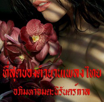 3099 ที่สุดของตำนานเพลงไทย อภิมหาอมตะนิรันดร์กาล(ดนตรีใหม่)