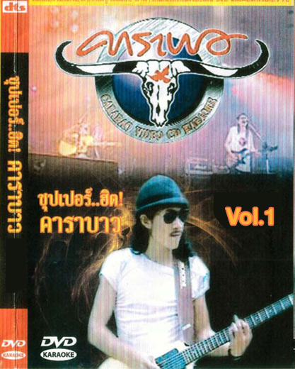 4427 DVD Karaoke รวมเพลงฮิต คาราบาว Vol.1