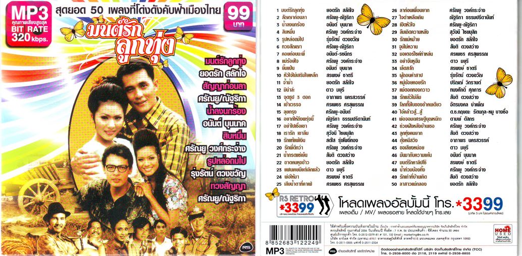 4990 Mp3 สุดยอด 50 เพลงที่โด่งดังคับฟ้าเมืองไทย มนต์รักลูกทุ่ง