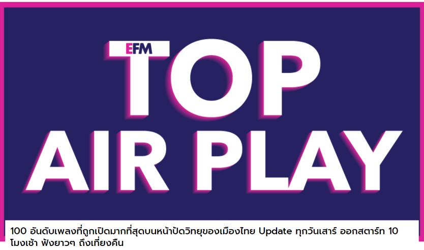 5208 Mp3 EFM Top AirPlay 100 อันดับเพลงที่ถูกเปิดมากที่สุด 13 เม.ย.62