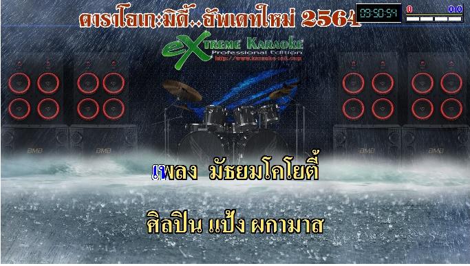 6477 eXtreme Karaoke 2564 อัพเดท 28.12.63 ตัดเพลงซ้ำ