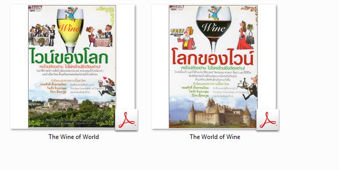 1280 Ebook ไวน์ คิดจะดื่มไวน์ให้เป็น เรื่องของไวน์ที่ต้องรู้ ตั้งแต่ ก. ถึง ฮ (.pdf)