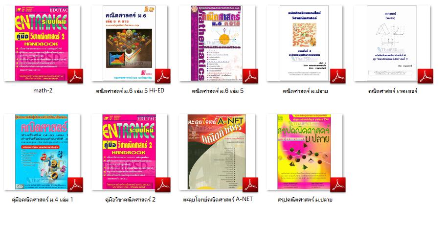 6044 Ebook รวม คณิตศาสตร์ ม.ปลาย (.pdf)