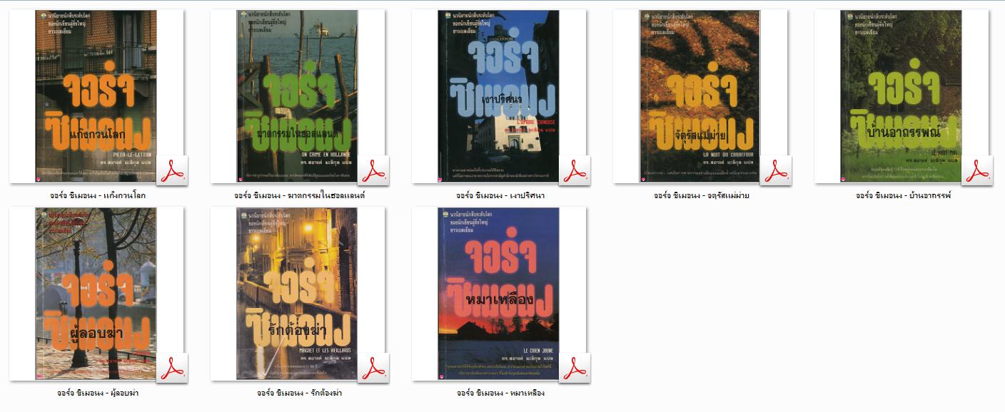 6343 Ebook รวมนิยายของ จอร์จ ซิเมอนง 8 เล่ม (.pdf)