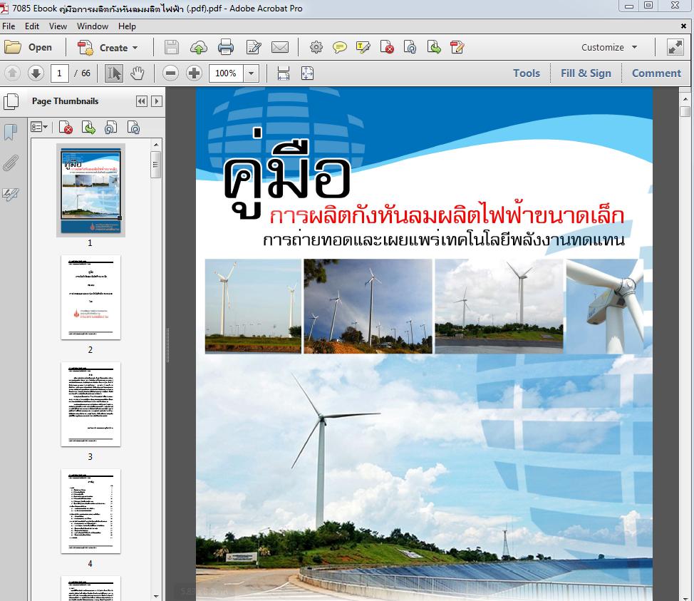 7085 Ebook คู่มือการผลิตกังหันลมผลิตไฟฟ้า (.pdf)