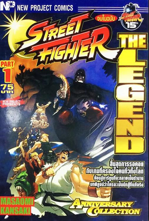 7963 Street Fighter Anniversary Collection PART 1 THE LEGEND -จบในฉบับ (.pdf)