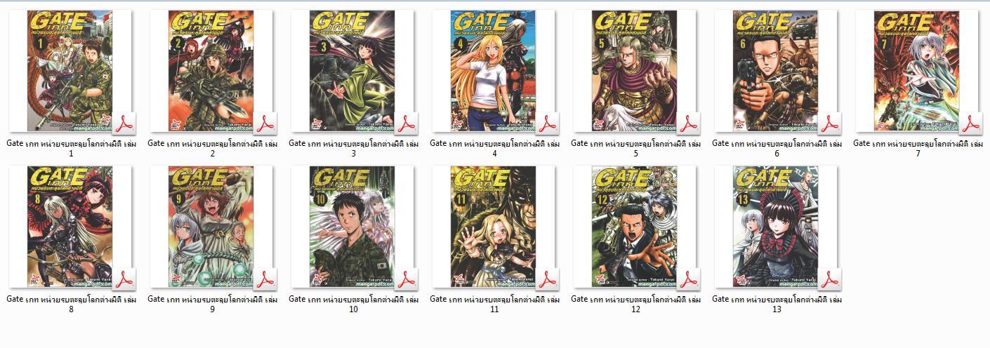 7972 Gate เกท หน่วยรบตะลุยโลกต่างมิติ เล่ม 1-13 ยังไม่จบ (.pdf)