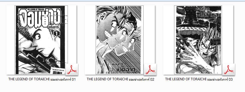 8385 THE LEGEND OF TORAICHI จอมช่างอหังการ์ -จบ (.pdf)