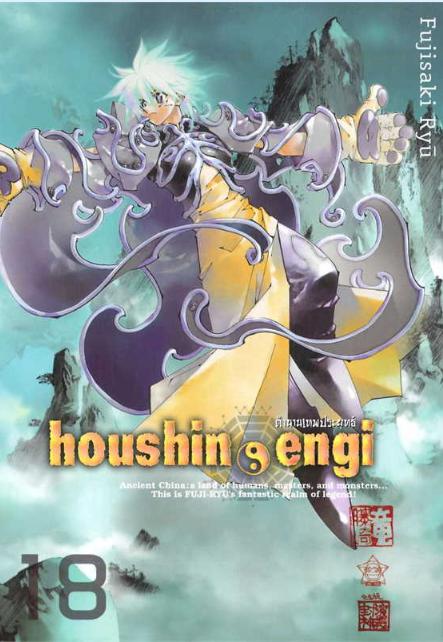8925 Houshin Engi ตำนานเทพประยุทธ์ (Ultimate Edition) -จบ (.pdf)