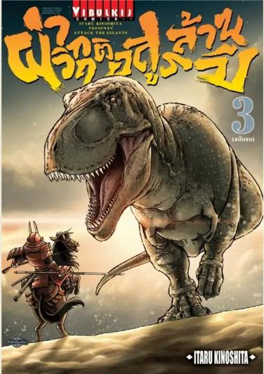 9409 ATTACK THE GIGANTE ผ่าวิกฤติอสูรล้านปี 3เล่มจบ (.pdf)