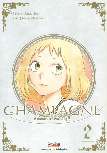 9410 CHAMPAGNE ด้วยมนตราแห่งชองปาญ 2เล่มจบ (.pdf)