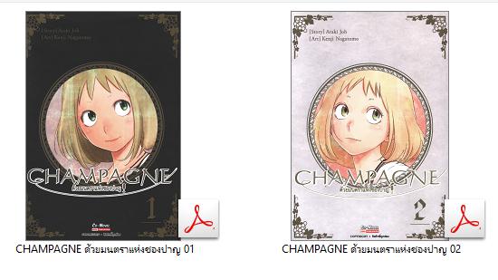 9410 CHAMPAGNE ด้วยมนตราแห่งชองปาญ 2เล่มจบ (.pdf)