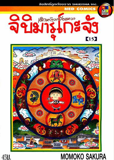 9411 CHIBI MARUKO-CHAN เด็กหญิงเป๋อแหวว จิบิมารุโกะจัง 15เล่มจบ (.pdf)