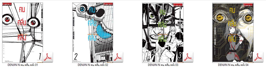 9414 DENJIN N คน คลื่น คลั่ง 4เล่มจบ (.pdf)
