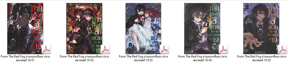 9425 From The Red Fog ม่านหมอกสีแดง ปลายศตวรรษที่ 19 5เล่มจบ