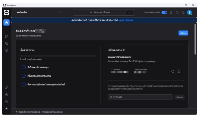 TeamViewer 15.57.3 ภาษาไทย ควบคุมคอมระยะไกล