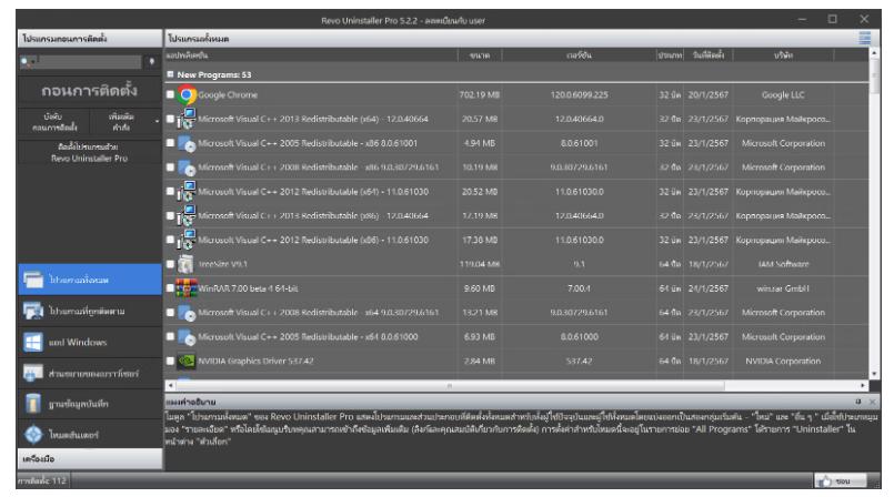 Revo Uninstaller Pro 5.4.0 ถอนการติดตั้งโปรแกรม