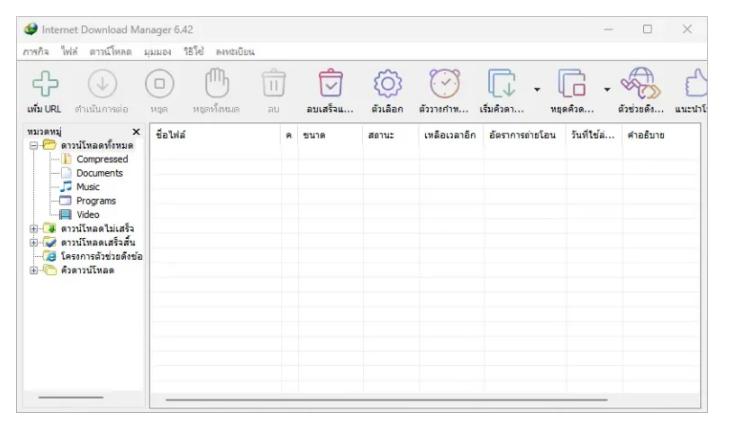Internet Download Manager (IDM) 6.42.48 ช่วยดาวน์โหลด