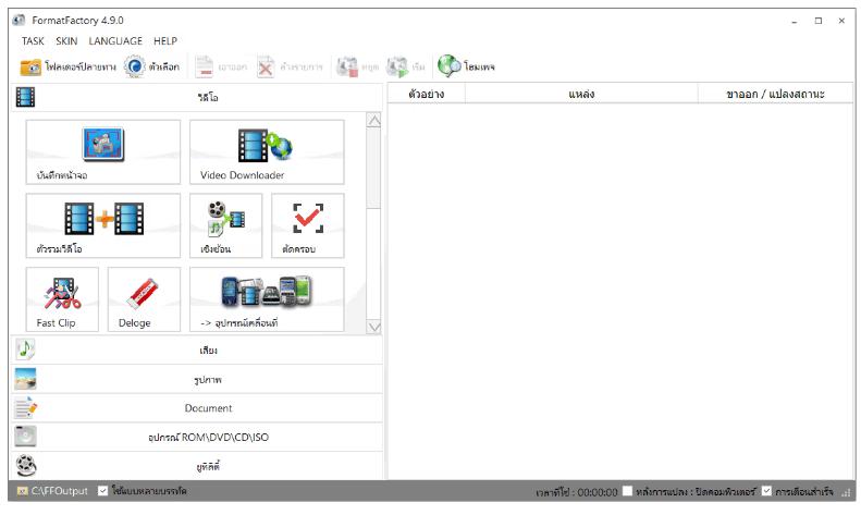 Format Factory 5.21.0.0  แปลงไฟล์ทุกนามสกุล