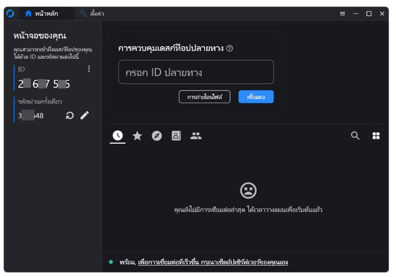 RustDesk v1.4.3 รีโมทหน้าจอ PC