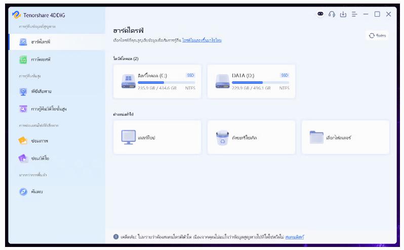 Tenorshare 4DDiG 10.6.5.1 กู้ข้อมูล ซ่อมไฟล์
