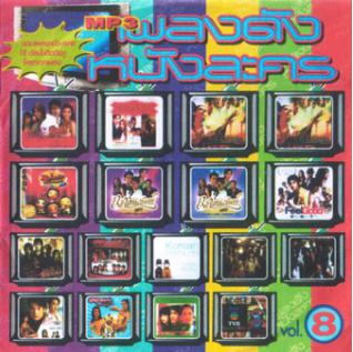 2238 รวมเพลงประกอบละครไทย 1440 เพลง 320kbps