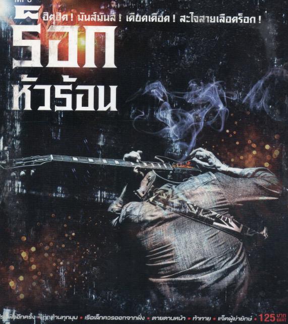 5943 Mp3 ร็อกหัวร้อน 320Kbps