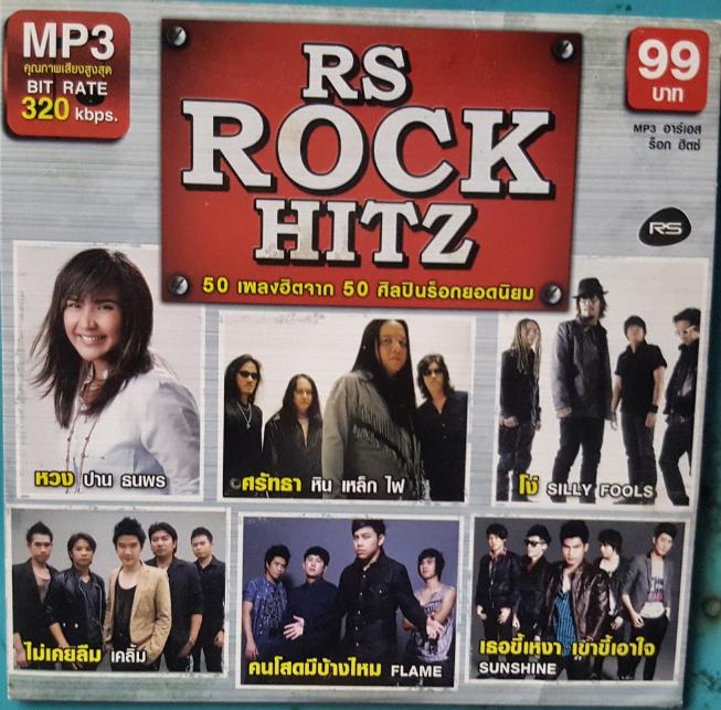 6263 Mp3 RS Rock HitZ 50 เพลงฮิต จาก 50 ศิลปินยอดนิยม ในอดีต