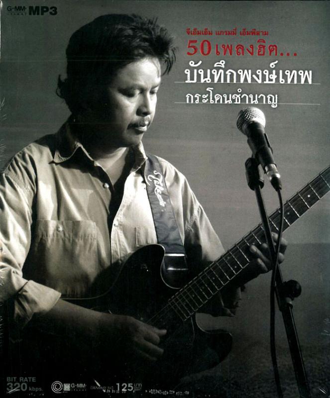 M475 50 เพลงฮิตบันทึก พงษ์เทพ กระโดนชำนาญ