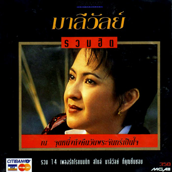 M772 รวมฮิต มาลีวัลย์ เจมิน่า - ณ จุดหนึ่งถึงคืนวันพระจันทร์เป็นใจ