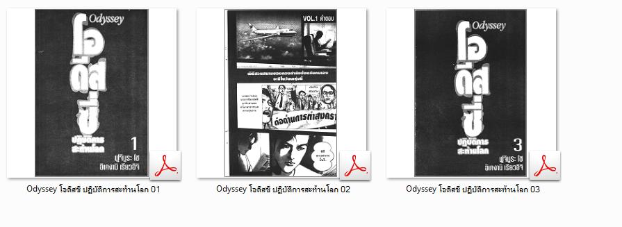 8436 Odyssey โอดีสซี่ ปฎิบัติการสะท้านโลก -จบ (.pdf)