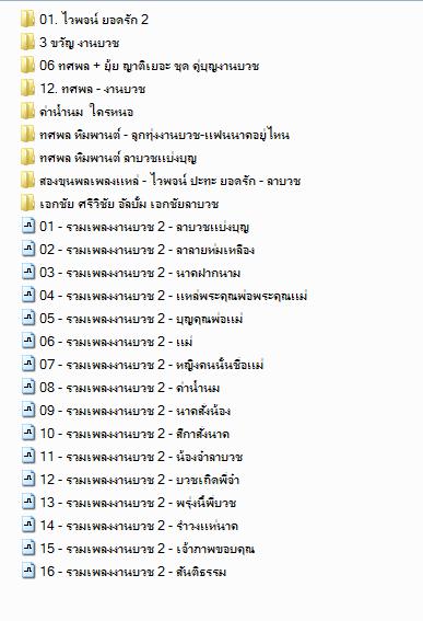 8847 Mp3 รวมเพลงงานบวช