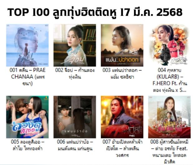 9225 Plern Thailand TOP 100 ลูกทุ่งฮิตติดหู 17 มี.ค. 2568 320 kbps