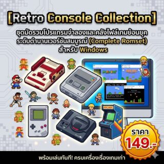 [Retro Console Collection] ชุดมัดรวมโปรแกรมจำลองและคลังไฟล์เกมย้อนยุคระดับตำนานเวอร์ชันสมบูรณ์ (Complete Romset) สำหรับ Windows