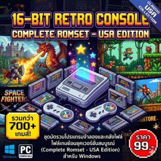 [16-Bit Retro Console] ชุดมัดรวมโปรแกรมจำลองและคลังไฟล์เกมย้อนยุคเวอร์ชันสมบูรณ์ (Complete Romset - USA Edition) สำหรับ Windows