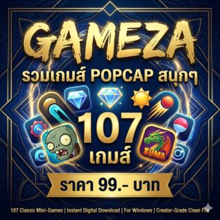 [GameZa Premium] ชุดมัดรวม 107 เกมคอมพิวเตอร์ระดับตำนาน สำหรับ Windows