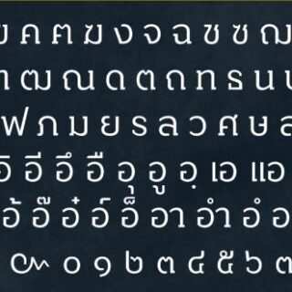 [Fonts Pack] ชุดมัดรวมคลังแสงฟอนต์ภาษาไทย & ต่างประเทศหลากสไตล์