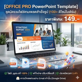 [Office Pro PowerPoint Template] ชุดมัดรวมเทมเพลตสไลด์พรีเซนต์สำเร็จรูป (รวมไฟล์ .pptx ดีไซน์โมเดิร์นพรีเมียม สำหรับคนทำงานออฟฟิศและนักศึกษา)