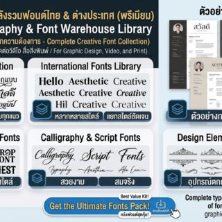 [Fonts Pack] ชุดมัดรวมคลังแสงฟอนต์ภาษาไทย & ต่างประเทศหลากสไตล์