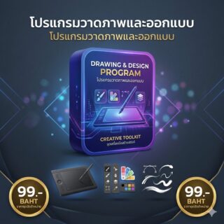 [Graphic Design Suite] ชุดมัดรวม 3 โปรแกรมออกแบบและสร้างสรรค์งานกราฟิก เวอร์ชันเสถียรเกรดครีเอเตอร์สำหรับ Windows
