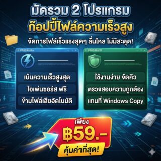 มัดรวม 2 โปรแกรมช่วยค๊อปปี้และย้ายไฟล์ขนาดใหญ่ความเร็วสูง เวอร์ชันเสถียร