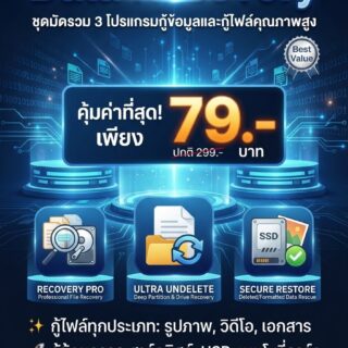 [Data Recovery] ชุดมัดรวม 3 โปรแกรมกู้ข้อมูลและกู้ไฟล์คุณภาพสูง