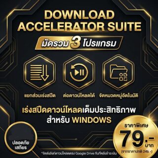 มัดรวม 3 โปรแกรมช่วยเร่งความเร็วดาวน์โหลดไฟล์ เวอร์ชันเสถียร