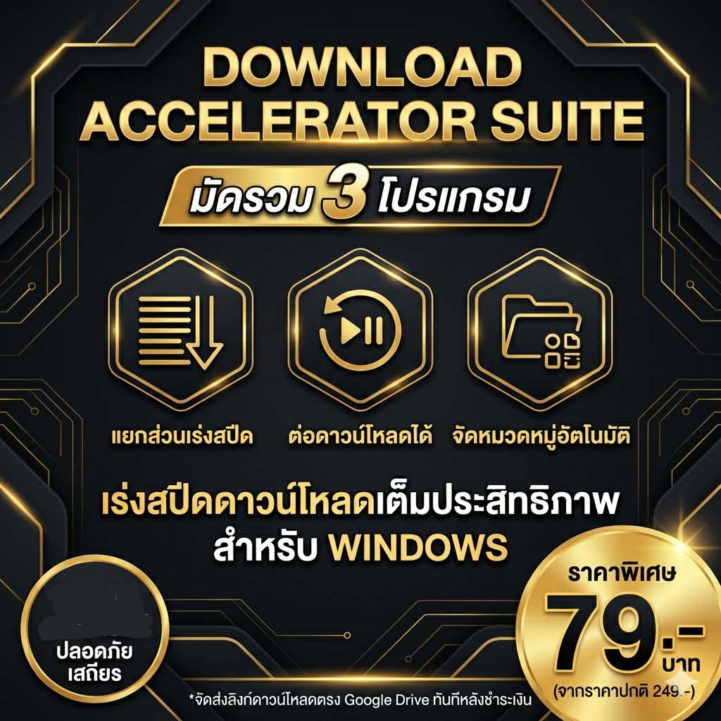 มัดรวม 3 โปรแกรมช่วยเร่งความเร็วดาวน์โหลดไฟล์ เวอร์ชันเสถียร