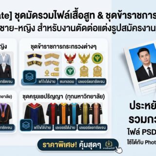 [PSD Template] ชุดมัดรวมไฟล์ PSD เสื้อสูท / ชุดราชการกระทรวงต่าง ๆ / ชุดปริญญา (ชาย-หญิง สำหรับงานตัดต่อแต่งรูปสมัครงาน)